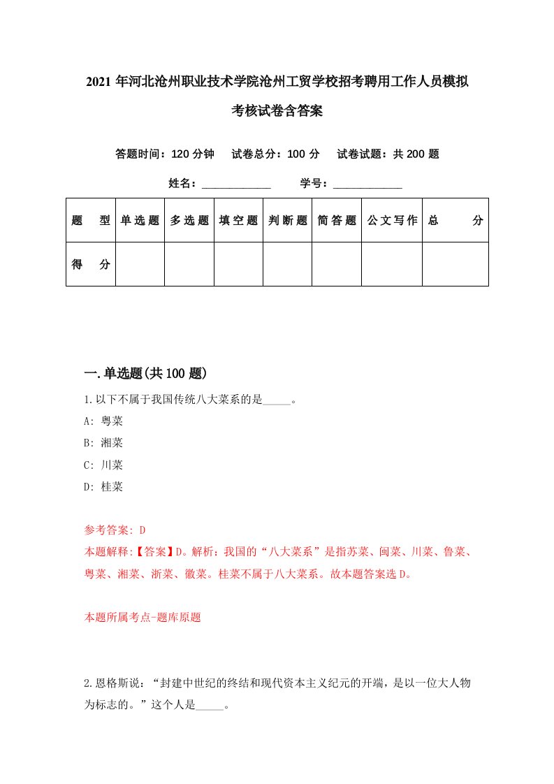 2021年河北沧州职业技术学院沧州工贸学校招考聘用工作人员模拟考核试卷含答案3