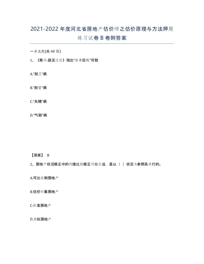 2021-2022年度河北省房地产估价师之估价原理与方法押题练习试卷B卷附答案