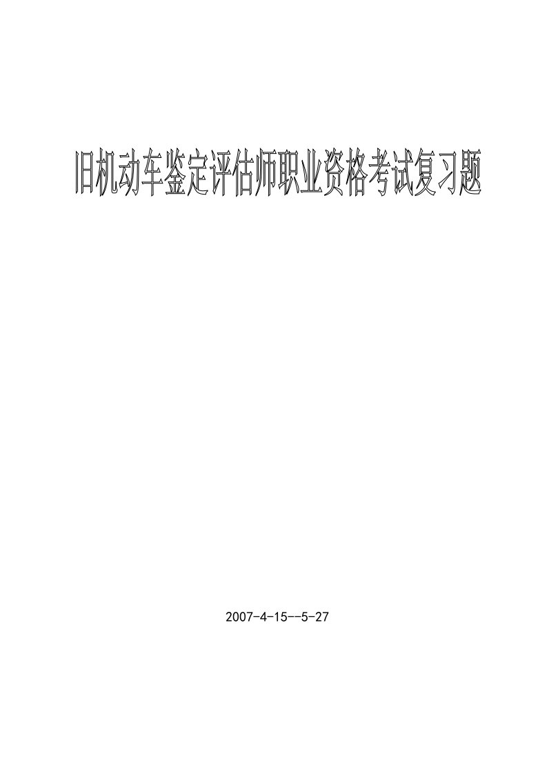 旧机动车鉴定评估师职业资格考试复习题