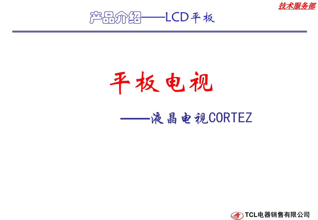 平板电视——液晶电视CORTEZ