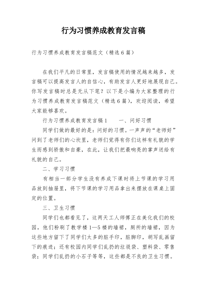 行为习惯养成教育发言稿