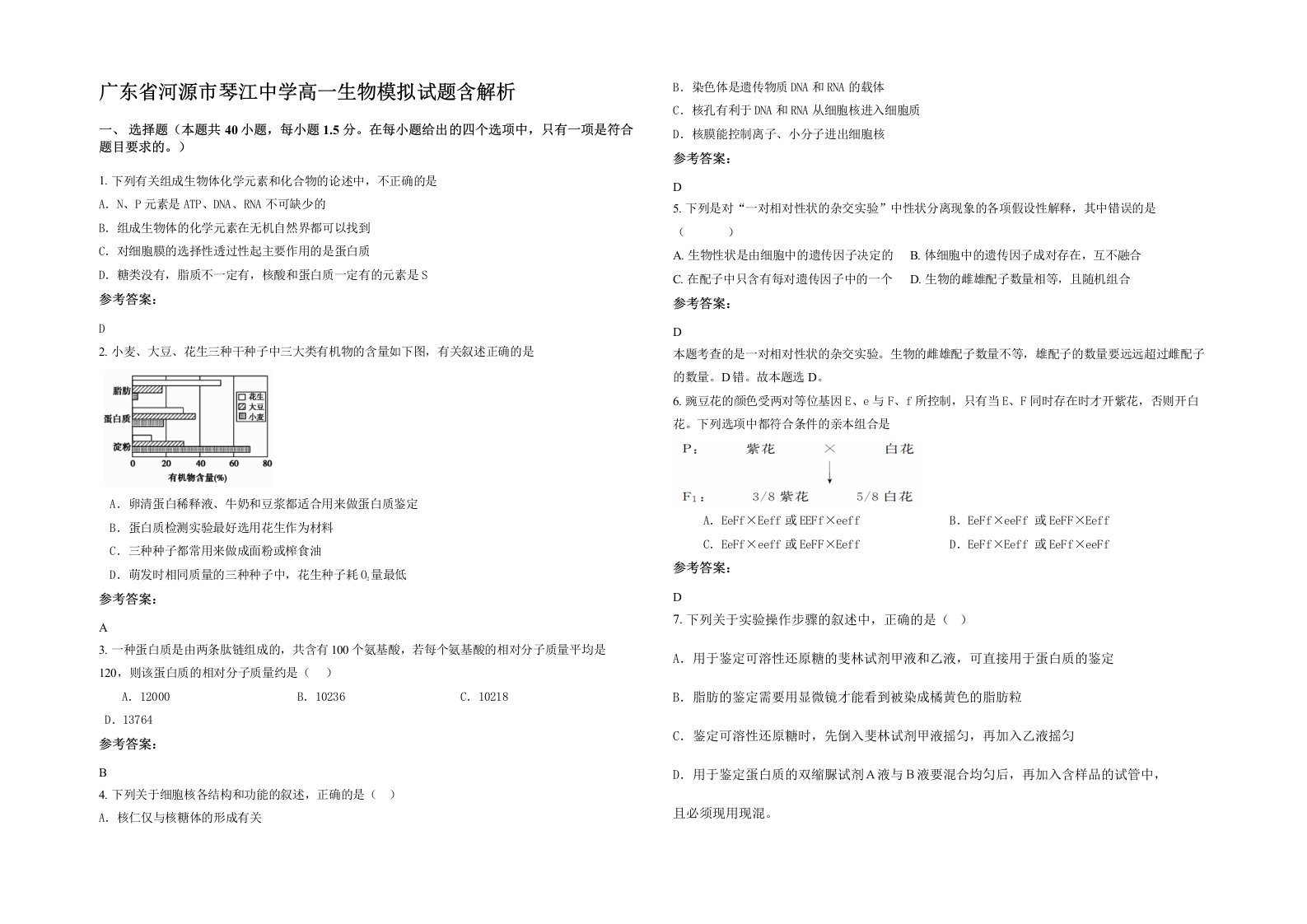 广东省河源市琴江中学高一生物模拟试题含解析