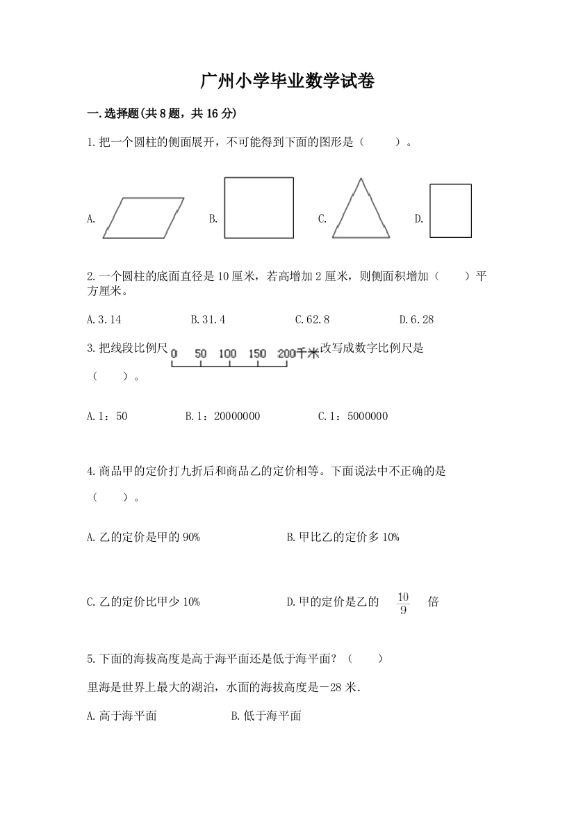 广州小学毕业数学试卷及参考答案（巩固）