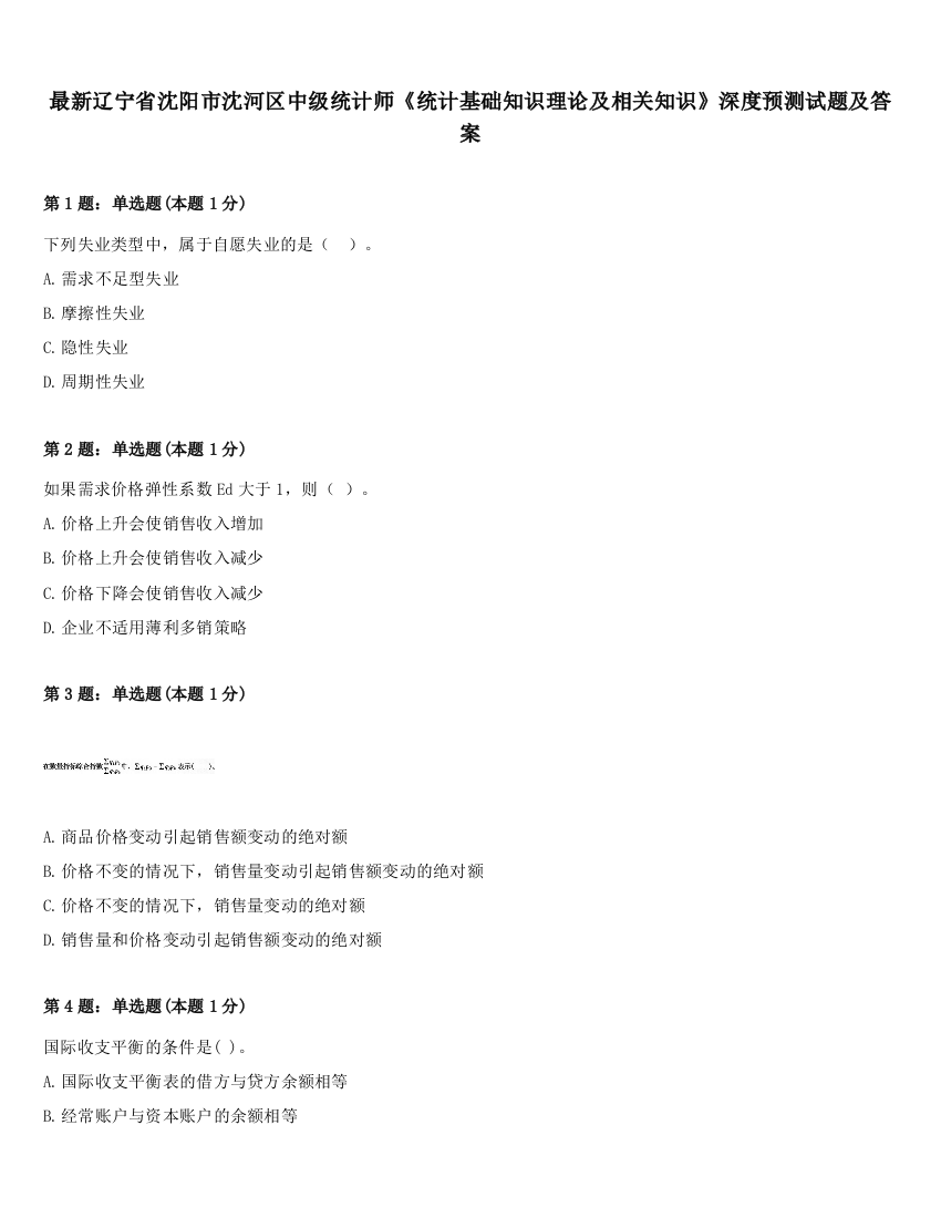 最新辽宁省沈阳市沈河区中级统计师《统计基础知识理论及相关知识》深度预测试题及答案