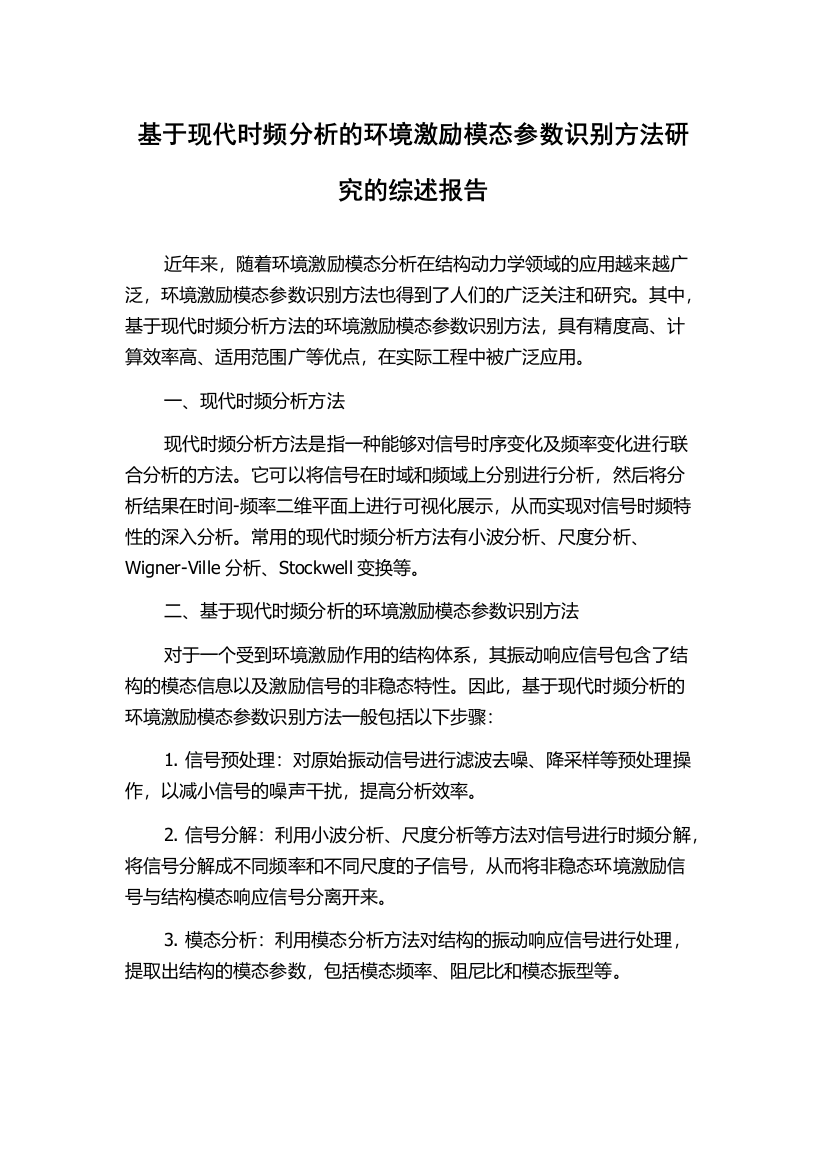 基于现代时频分析的环境激励模态参数识别方法研究的综述报告