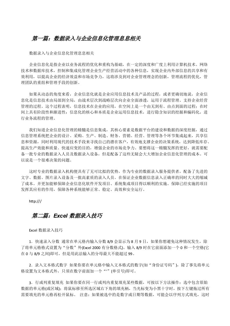 数据录入与企业信息化管理息息相关[范文大全][修改版]