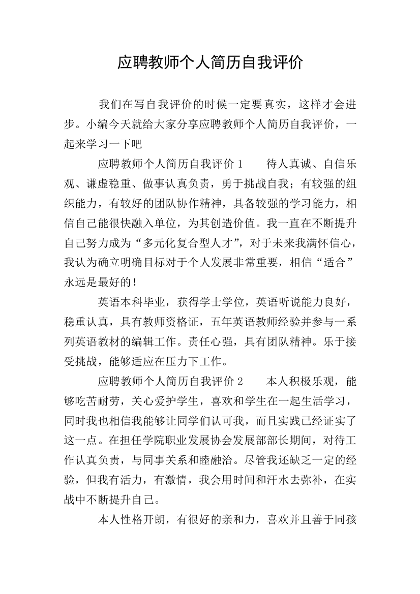 应聘教师个人简历自我评价