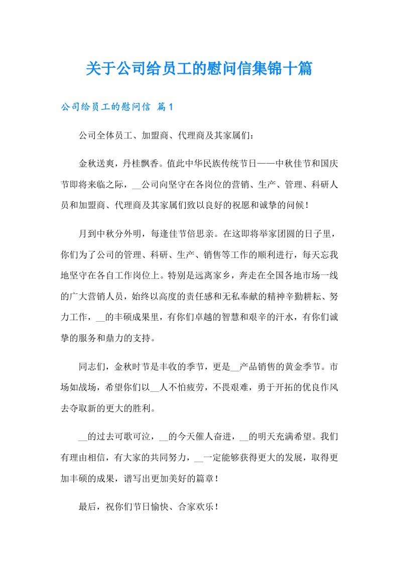 关于公司给员工的慰问信集锦十篇