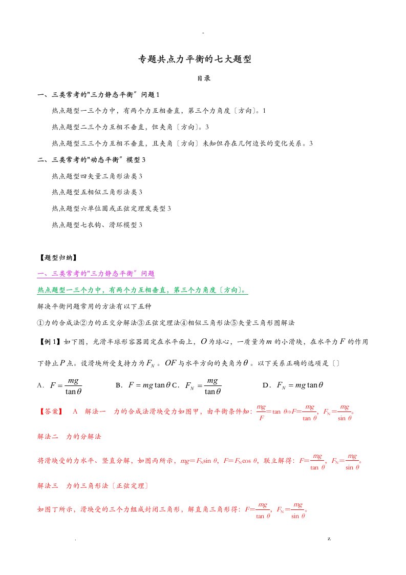 共点力平衡的七大题型-版含解析