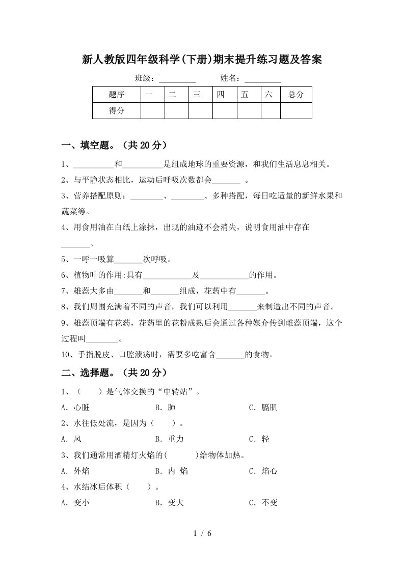 新人教版四年级科学下册期末提升练习题及答案