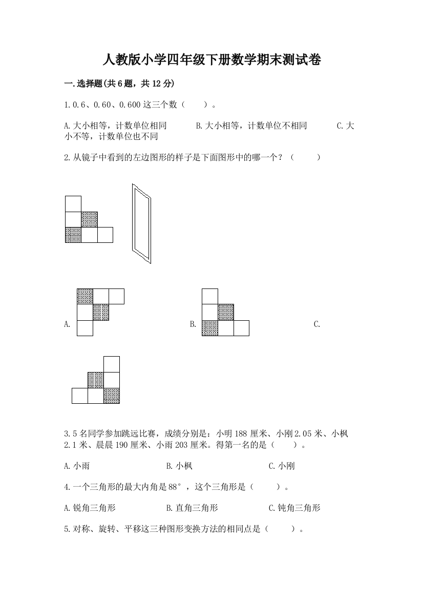 人教版小学四年级下册数学期末测试卷（精品）word版