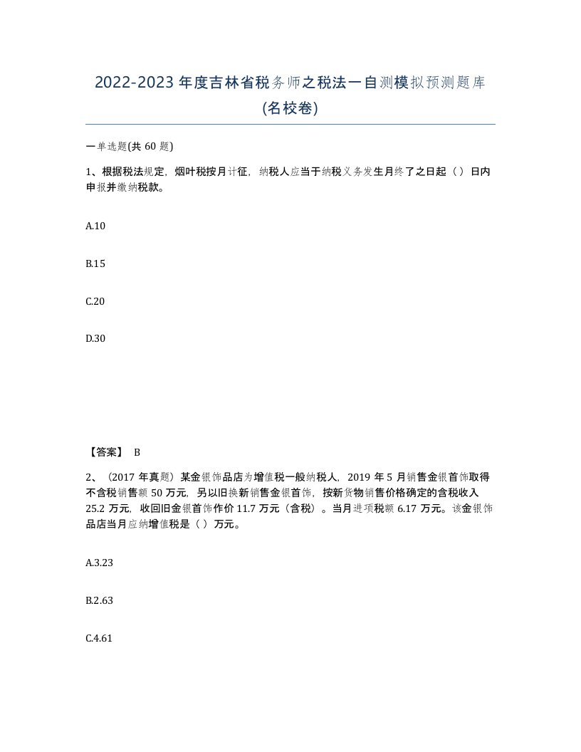 2022-2023年度吉林省税务师之税法一自测模拟预测题库名校卷