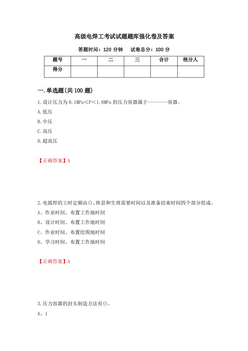 高级电焊工考试试题题库强化卷及答案第14卷