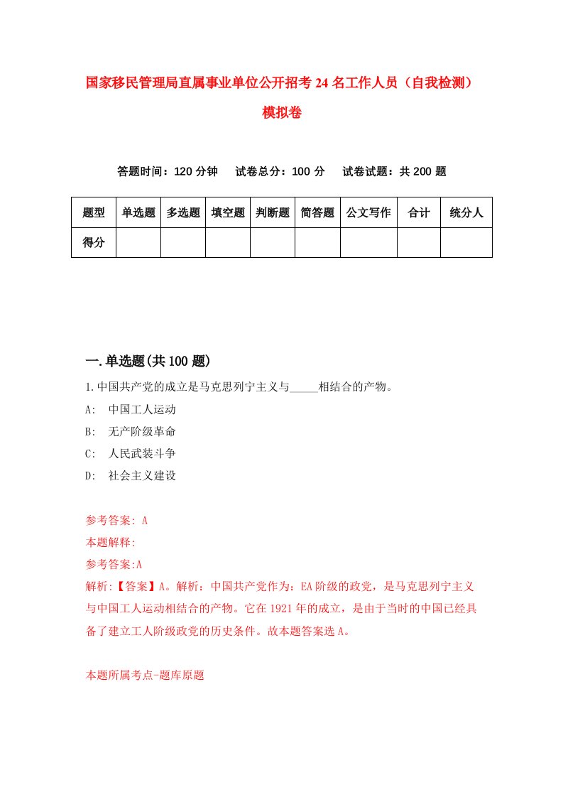 国家移民管理局直属事业单位公开招考24名工作人员自我检测模拟卷8