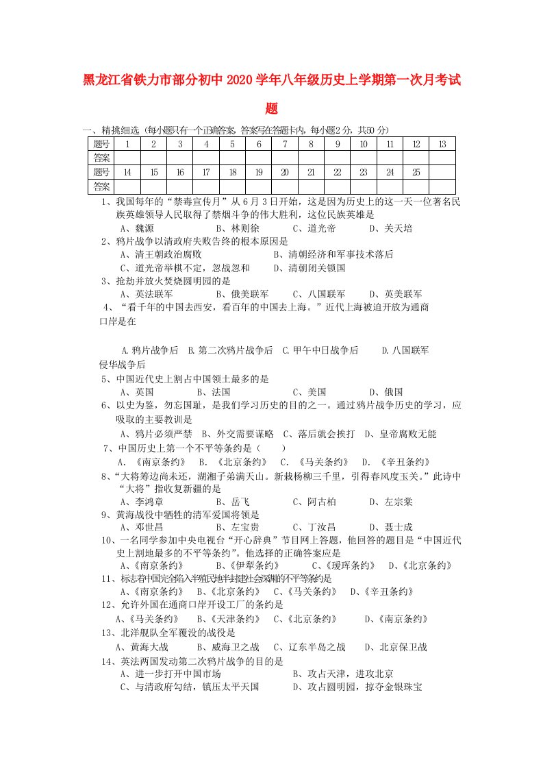 黑龙江省铁力市部分初中2020学年八年级历史上学期第一次月考试题无答案新人教版