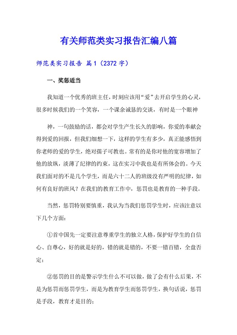 有关师范类实习报告汇编八篇