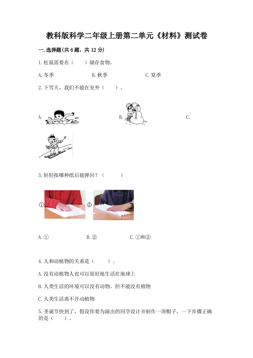 教科版科学二年级上册第二单元《材料》测试卷及参考答案（满分必刷）