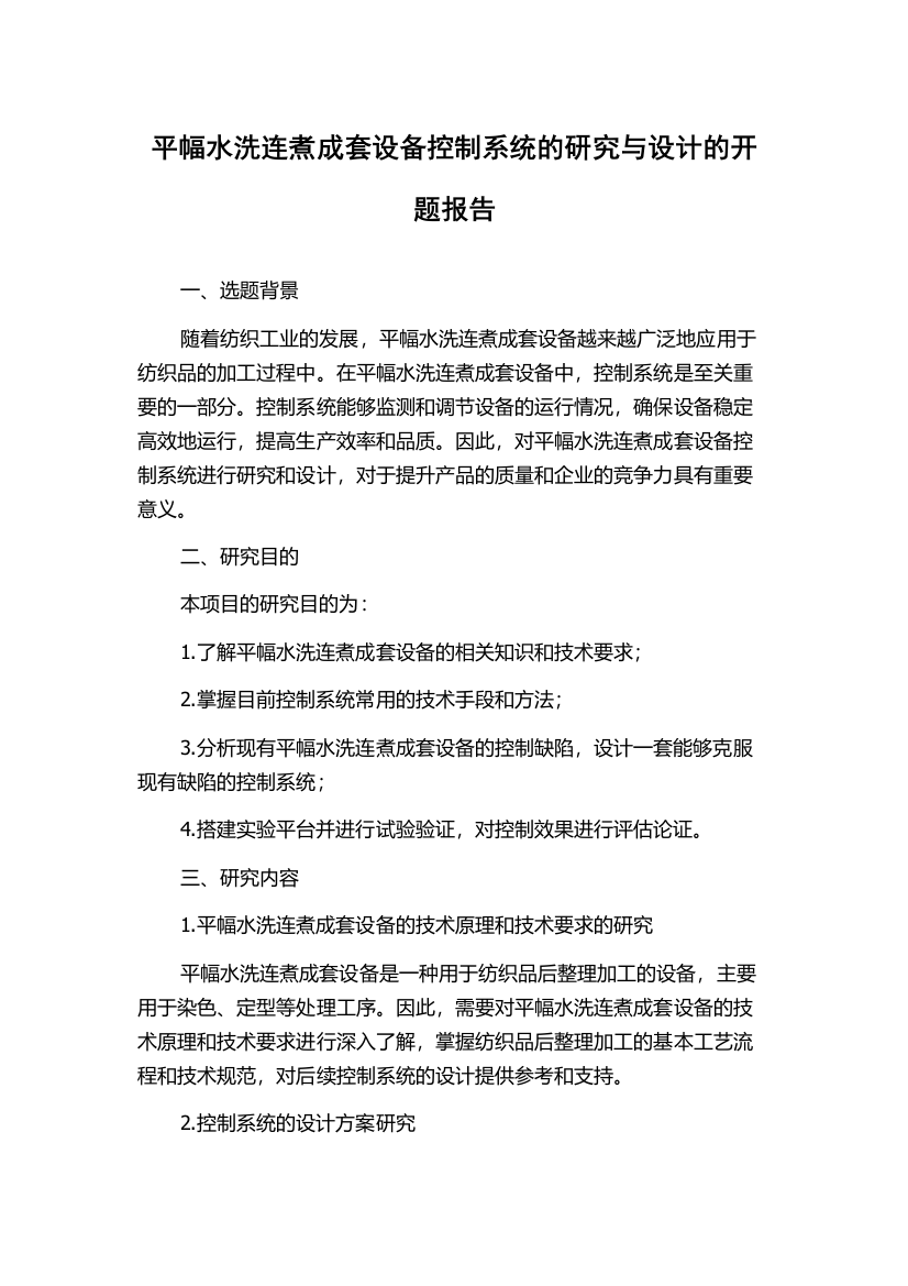 平幅水洗连煮成套设备控制系统的研究与设计的开题报告