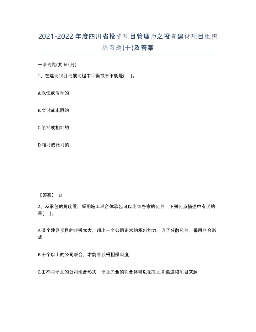 2021-2022年度四川省投资项目管理师之投资建设项目组织练习题十及答案