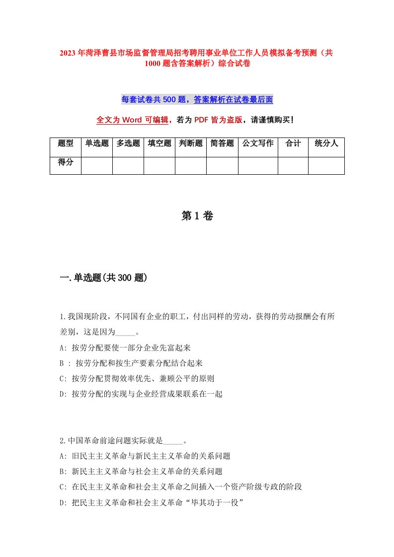 2023年菏泽曹县市场监督管理局招考聘用事业单位工作人员模拟备考预测共1000题含答案解析综合试卷