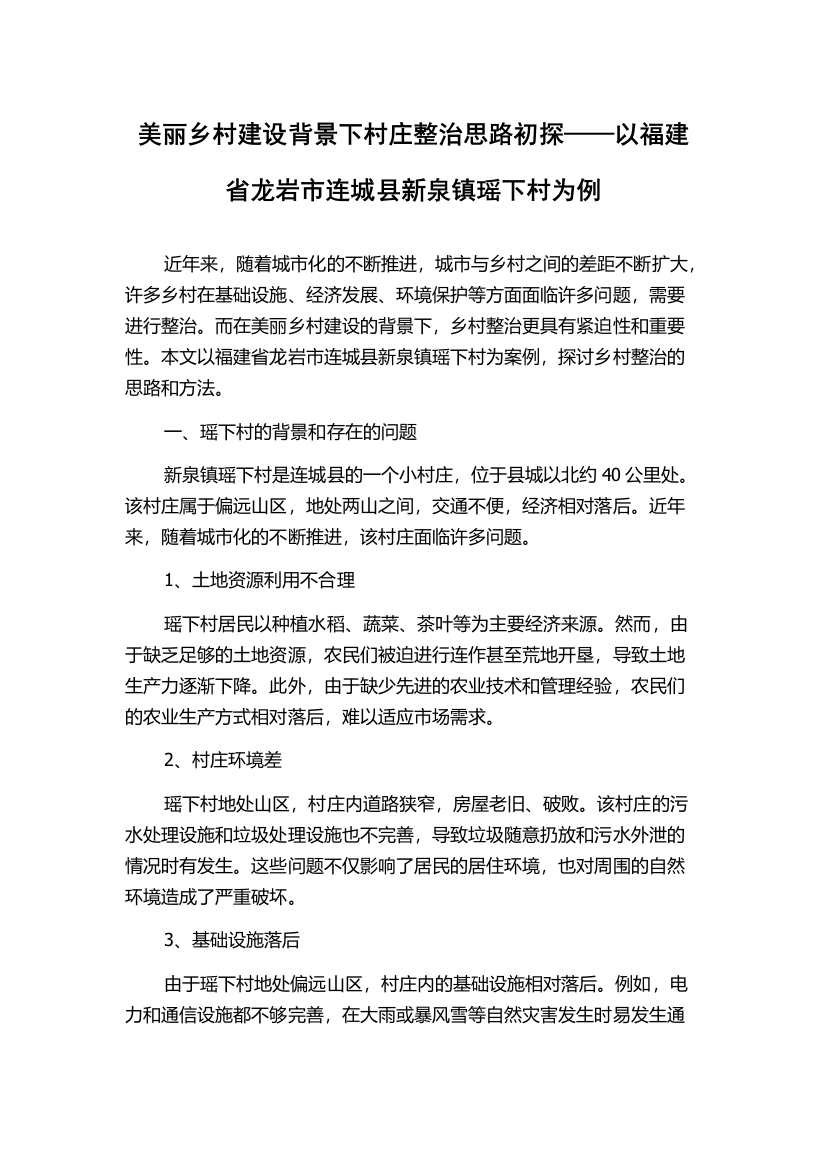 美丽乡村建设背景下村庄整治思路初探——以福建省龙岩市连城县新泉镇瑶下村为例