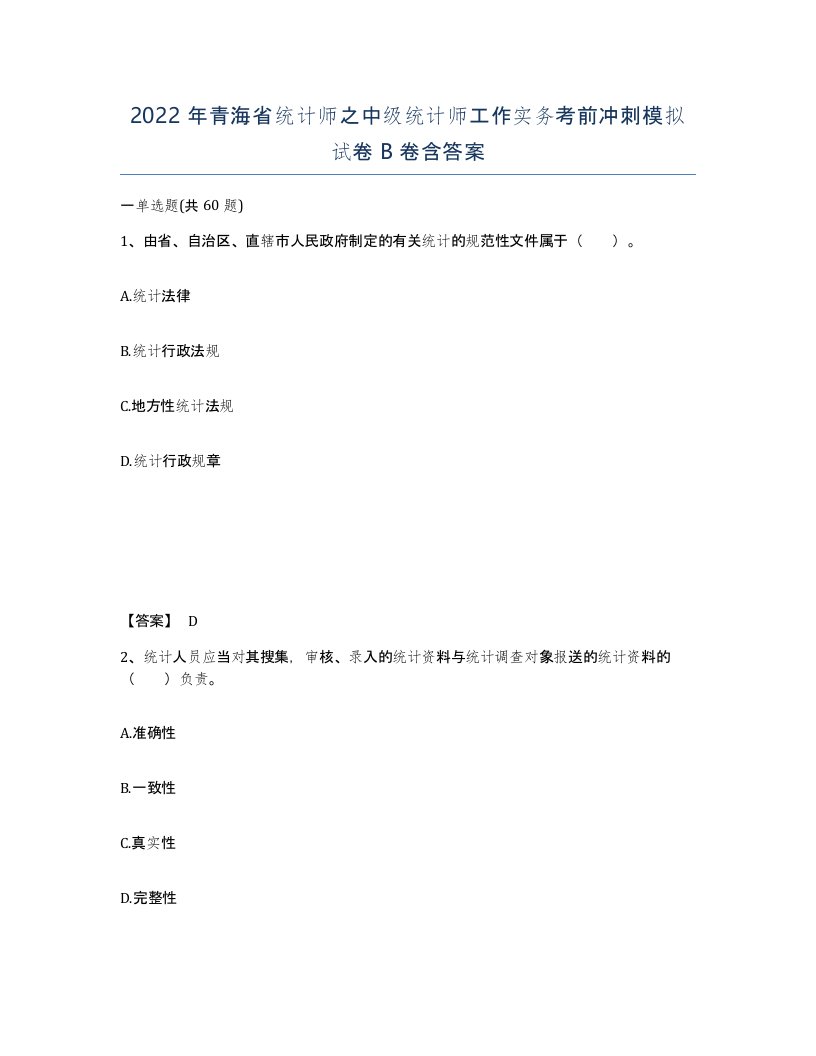 2022年青海省统计师之中级统计师工作实务考前冲刺模拟试卷B卷含答案