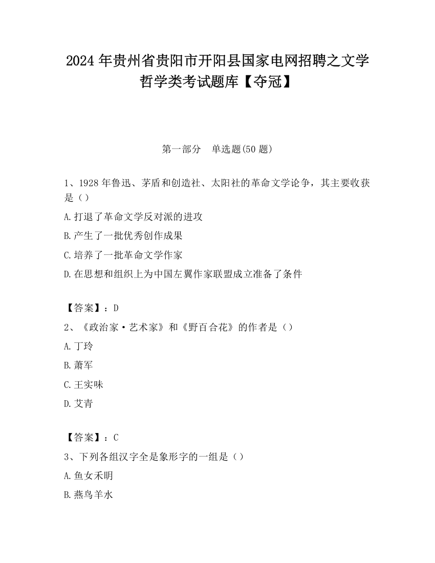 2024年贵州省贵阳市开阳县国家电网招聘之文学哲学类考试题库【夺冠】