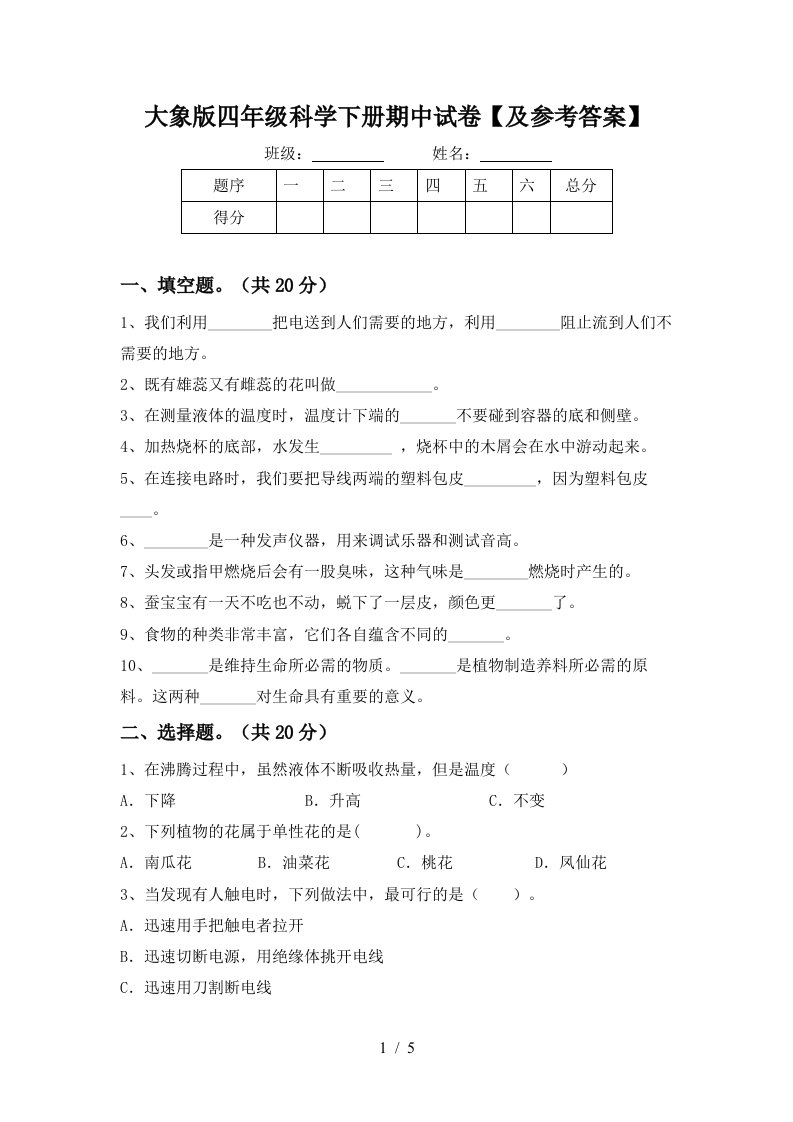 大象版四年级科学下册期中试卷及参考答案