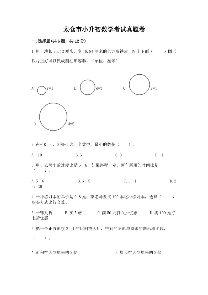 太仓市小升初数学考试真题卷含答案