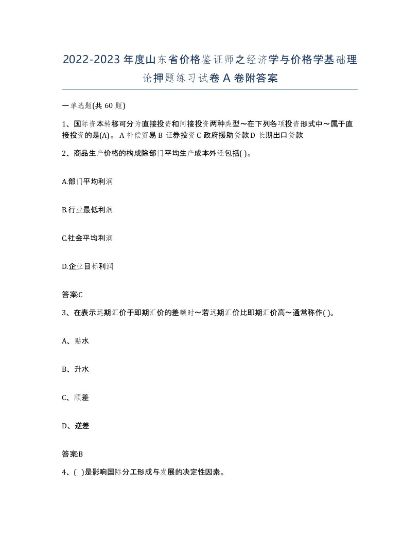 2022-2023年度山东省价格鉴证师之经济学与价格学基础理论押题练习试卷A卷附答案