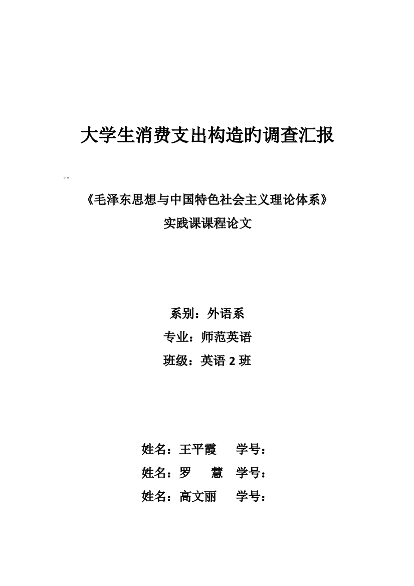 大学生消费支出结构的调查报告