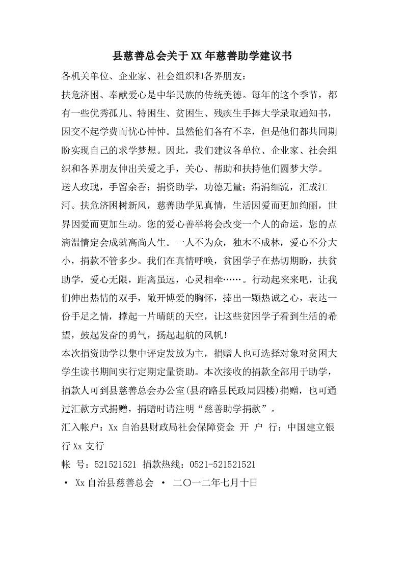 县慈善总会关于慈善助学倡议书