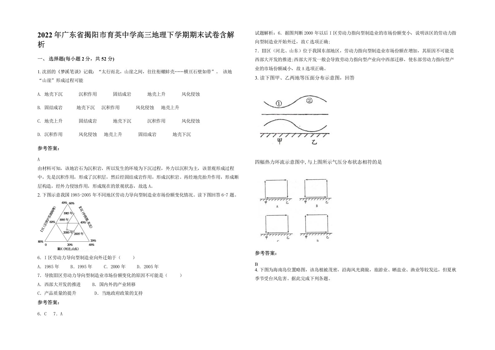 2022年广东省揭阳市育英中学高三地理下学期期末试卷含解析