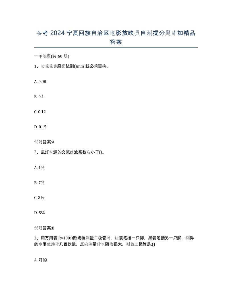 备考2024宁夏回族自治区电影放映员自测提分题库加答案