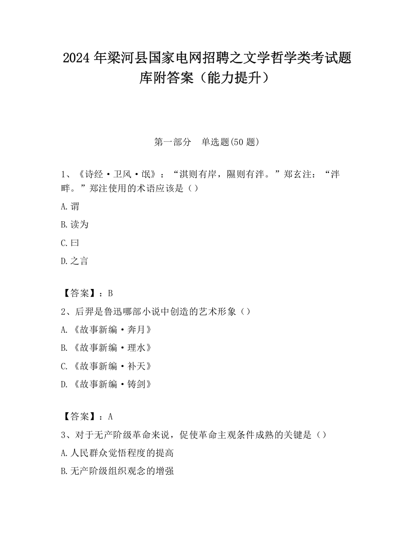 2024年梁河县国家电网招聘之文学哲学类考试题库附答案（能力提升）