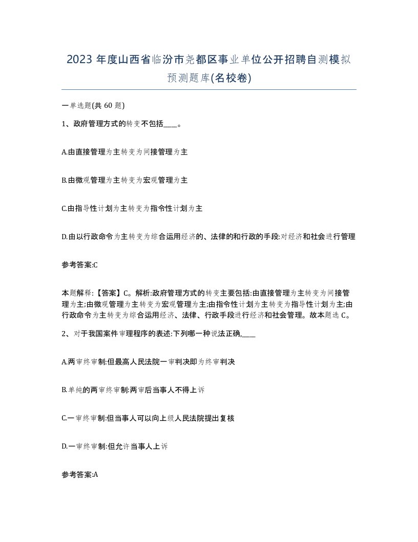 2023年度山西省临汾市尧都区事业单位公开招聘自测模拟预测题库名校卷