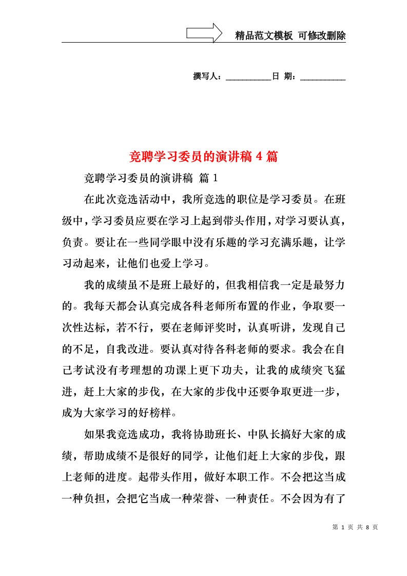 竞聘学习委员的演讲稿4篇