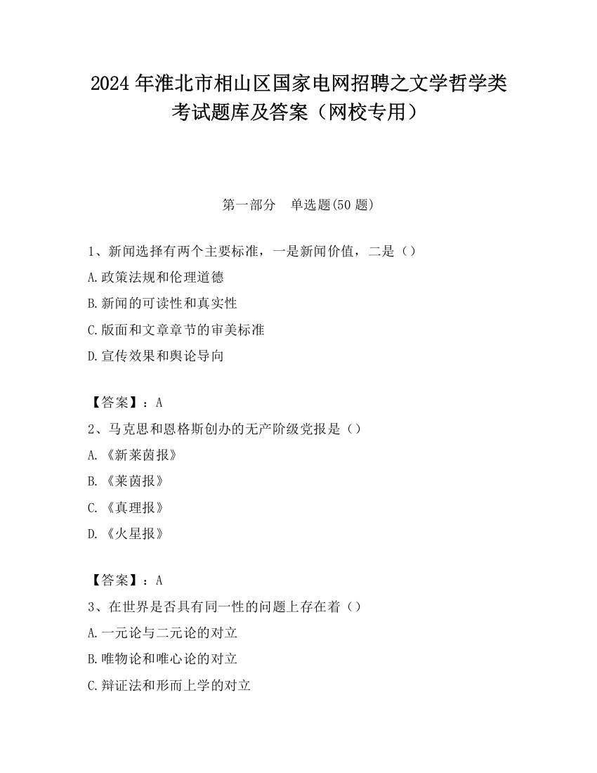 2024年淮北市相山区国家电网招聘之文学哲学类考试题库及答案（网校专用）