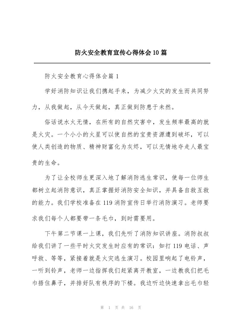 防火安全教育宣传心得体会10篇