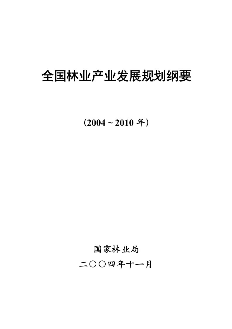 全国林业产业发展规划纲要-国家林业局