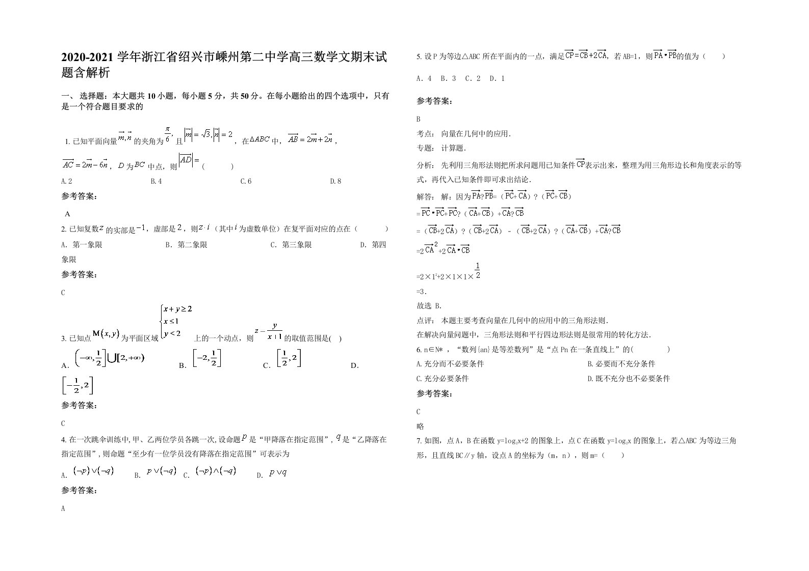 2020-2021学年浙江省绍兴市嵊州第二中学高三数学文期末试题含解析