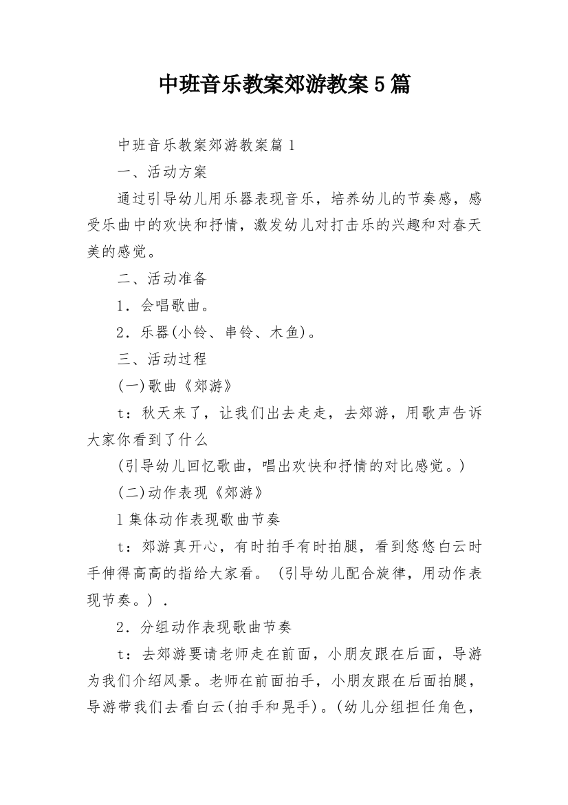 中班音乐教案郊游教案5篇