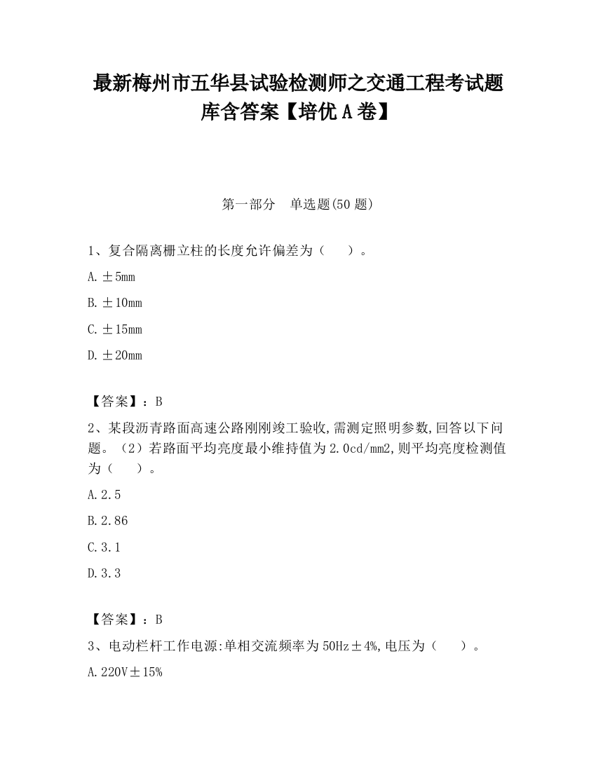 最新梅州市五华县试验检测师之交通工程考试题库含答案【培优A卷】