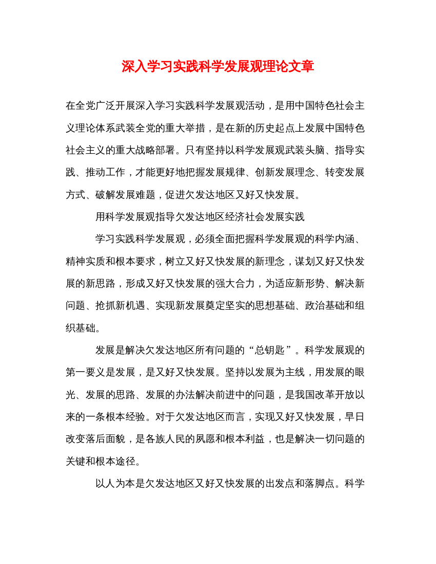 2022深入学习实践科学发展观理论文章（精品范文）