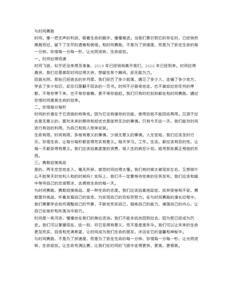 与时间赛跑作文范文300字