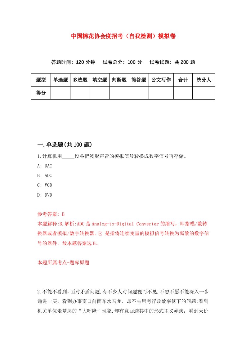 中国棉花协会度招考自我检测模拟卷第6卷