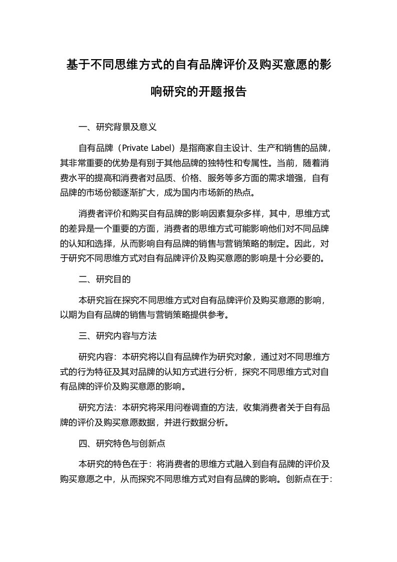 基于不同思维方式的自有品牌评价及购买意愿的影响研究的开题报告