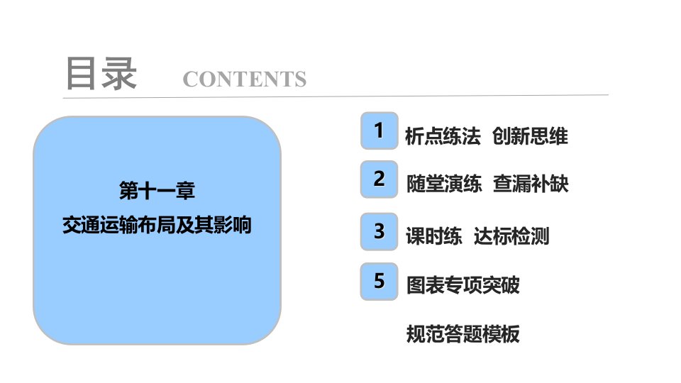 第11章-交通运输布局及其影响ppt课件