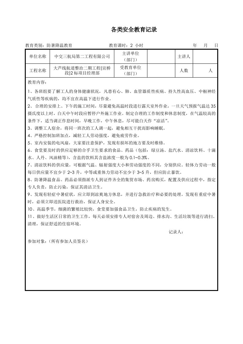 防暑降温教育