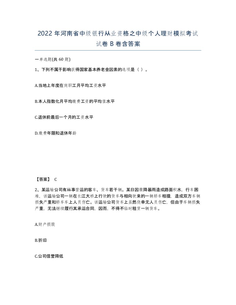 2022年河南省中级银行从业资格之中级个人理财模拟考试试卷B卷含答案